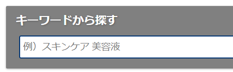 「キーワードから探す」